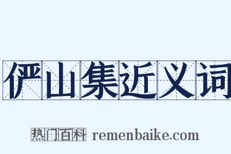 俨山集近义词是什么意思的图片
